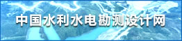 中國水利水電勘測設(shè)計網(wǎng)